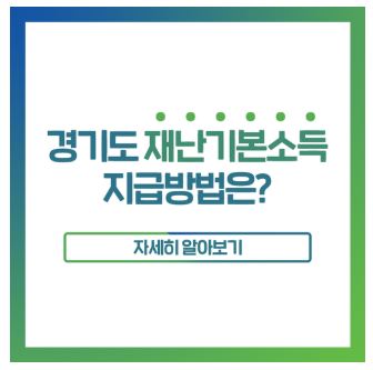경기도 재난기본소득 인당 10만원 신청방법 신청일 총정리