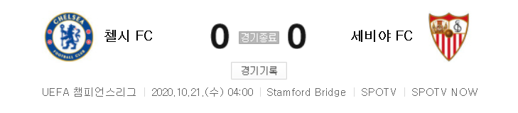 해외축구 - 첼시 FC VS 세비야 FC UCL 조별리그 (2020년 10월 21일)