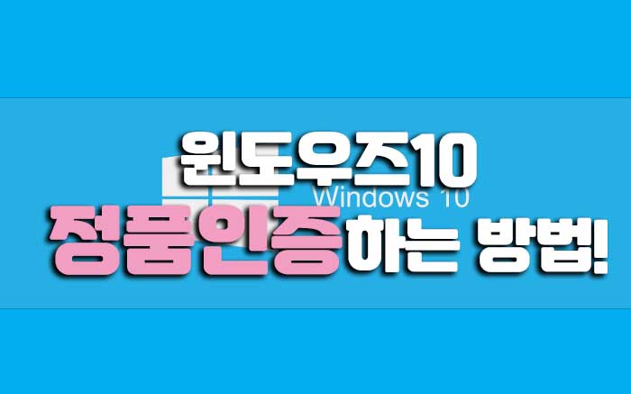 윈도우즈(Windows)10 정품인증 5분안에 해결!