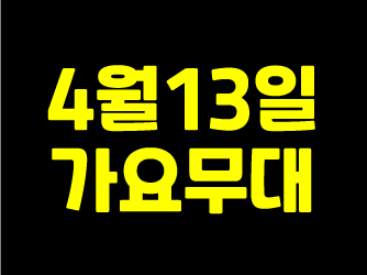 [2020년4월13일] KBS 가요무대 출연진 및 노래 리스트는?