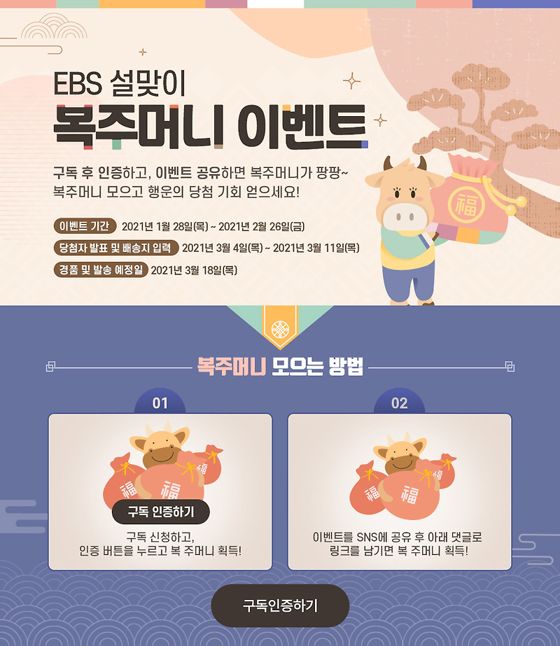 EBS 설맞이 복주머니 이벤트 - 신세계 모바일 상품권/스타벅스/펭수달력