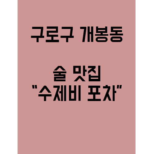 구로구 개봉동의 수제비 맛집! 