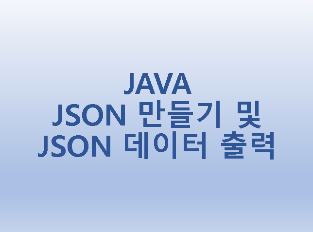 [JAVA] 자바에서 JSON 만들기 및 JSON 데이터 출력