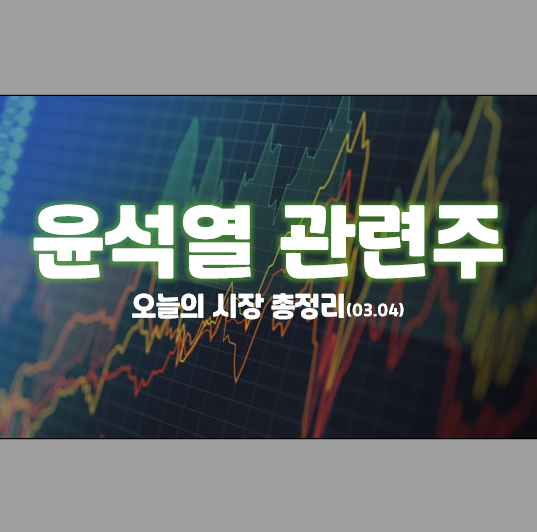 윤석열 관련주 주도한 오늘 시장 특징주 총정리