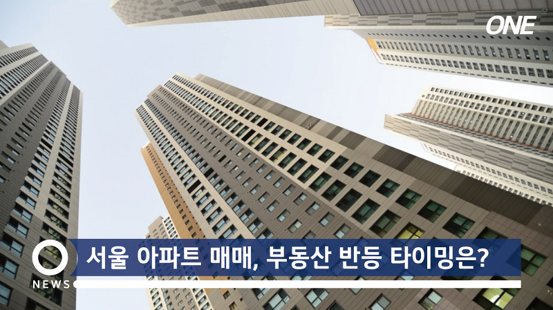 '서울 아파트 매매 반등 타이밍' 순자산 100억, 40채 투자 성공한 직장인 말한다.