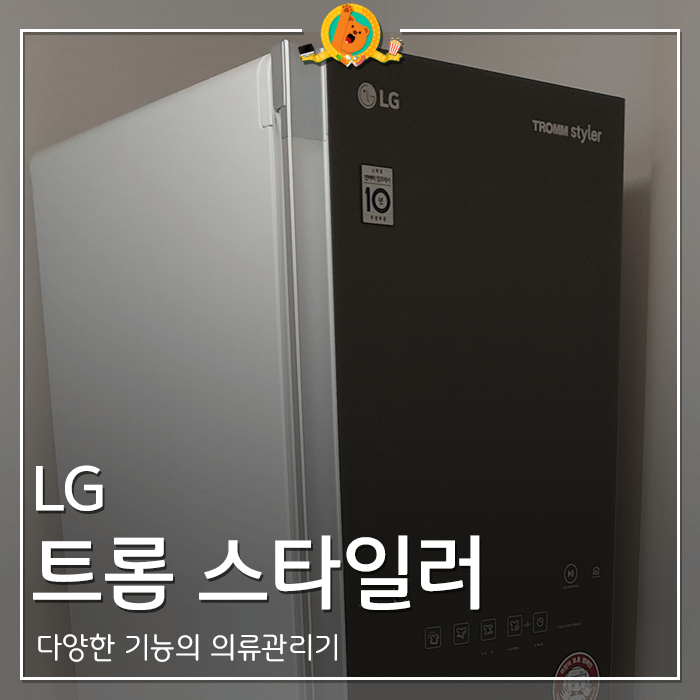 LG 트롬 스타일러 3개월 사용 후기 <내돈내산 리뷰>