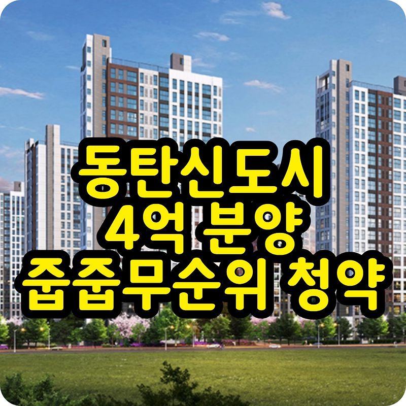 동탄금강펜테리움6차 무순위 줍줍 청약 분양 정보