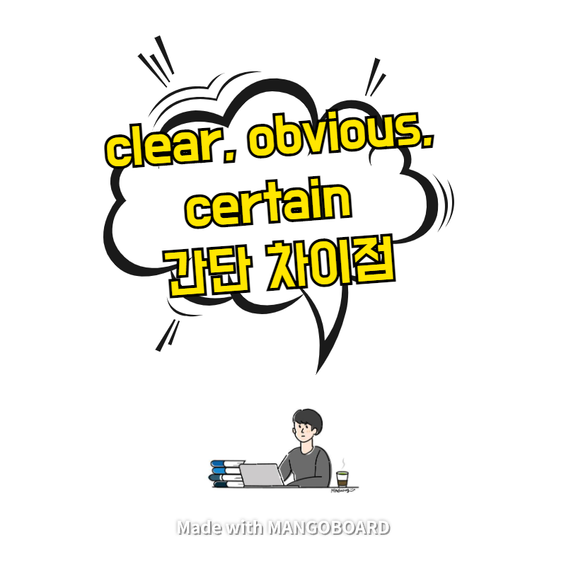 clear, obvious, certain 간단 차이점