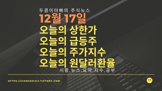 [20년 12월 17일]원달러 환율과 주식시세와 코스피지수