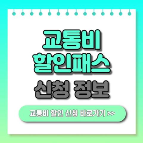 대중교통 할인패스 신청 안내 | 30% 교통비 할인