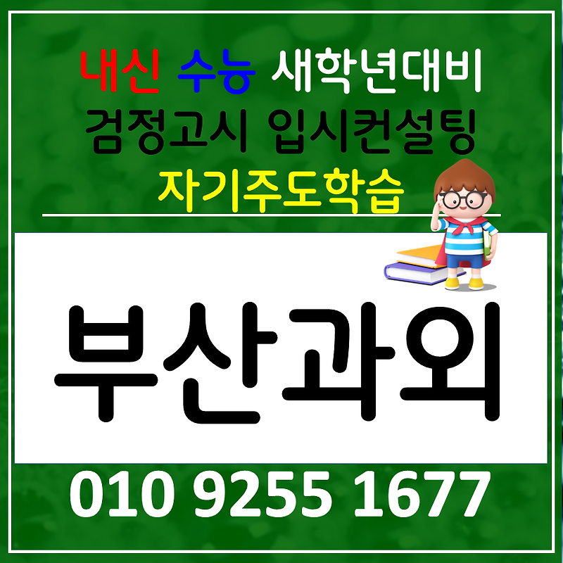 부산남구 과학과외 대연동 사회과외 고등 한국사 검정고시 선행 전과목