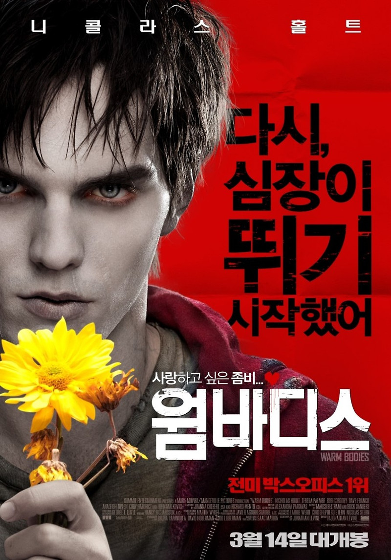 웜 바디스 Warm Bodies, 2013