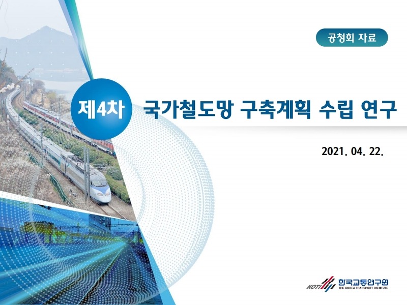 제4차 국가철도망 구축계획 공청회 자료