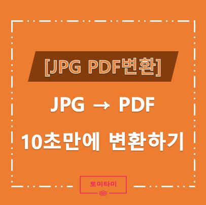 JPG PDF 변환 프로그램 없이 10초만에 하기