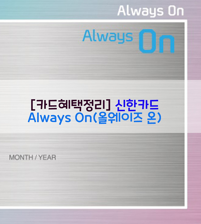 [카드혜택정리] 신한카드…Always On(올웨이즈 온)