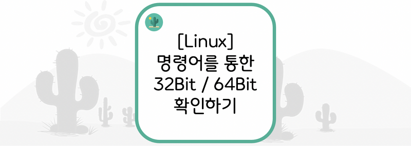 [Linux] 명령어를 통한 32Bit / 64Bit 확인하기