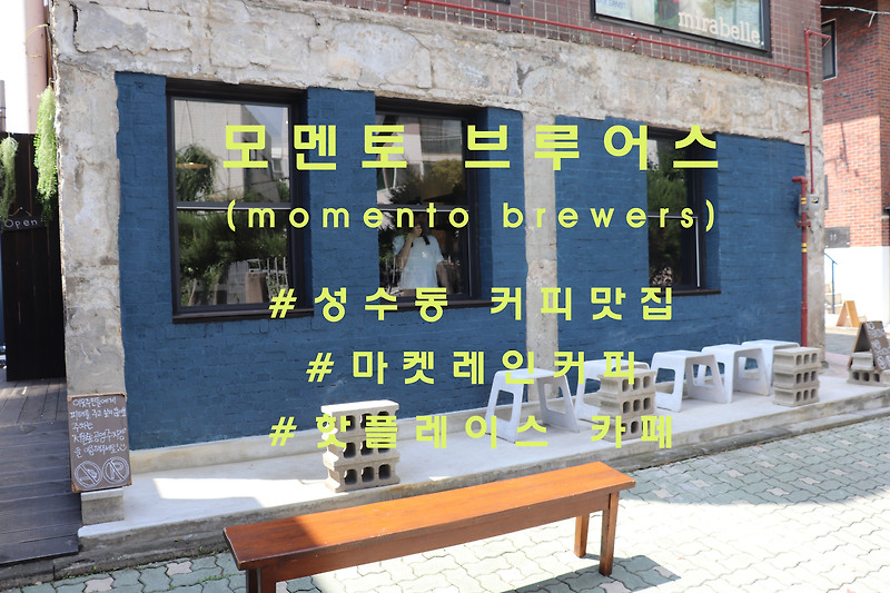 마켓레인커피의 공식 디스튜리뷰터, 성수동 '모멘토브루어스'(momento brewers)