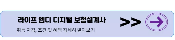 디지털 보험설계사 되는 법 - 종류 및 설계사 자격 취득 방법