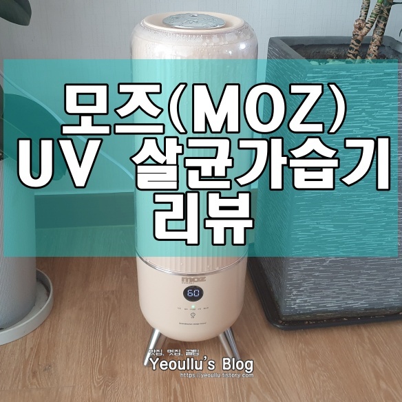 북유럽 감성 모즈(MOZ) UV-LED 살균 가습기 리뷰