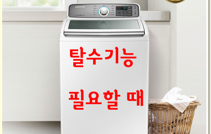 삼성 세탁기 WA17M7550KW 탈수만 하는 방법