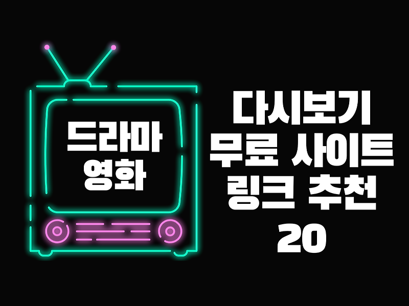 다시보기 무료 사이트 링크 추천 20개(드라마, 영화, 예능, 시사, TV)