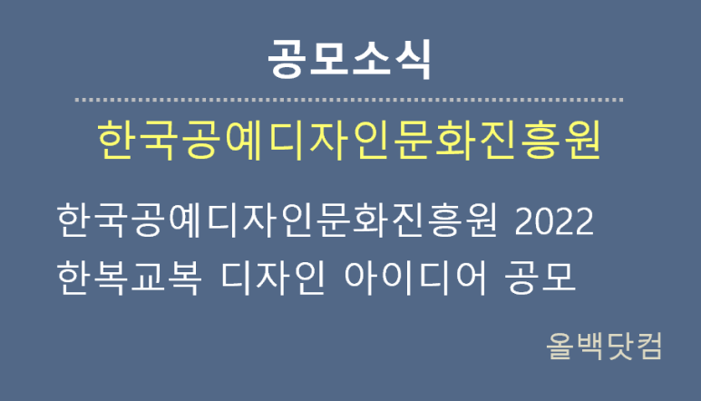 [공모소식] 한국공예디자인문화진흥원 2022 한복교복 디자인 아이디어 공모