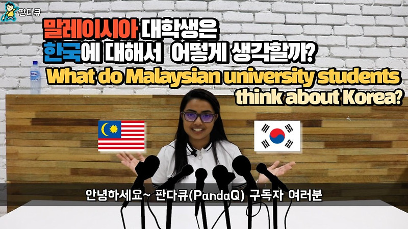 말레이시아 대학생은 한국에 대해서 어떻게 생각할까? What do Malaysian university students think about Korea?