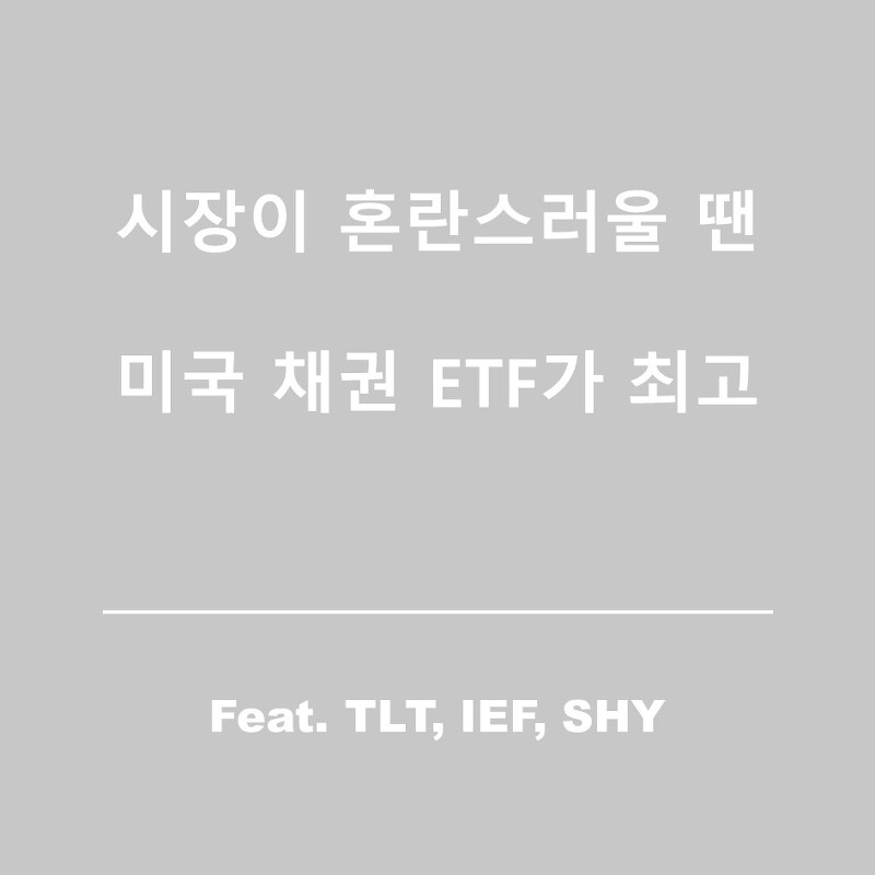 채권투자 방법, 미국 채권 ETF 소개(feat.TLT, IEF, SHY)
