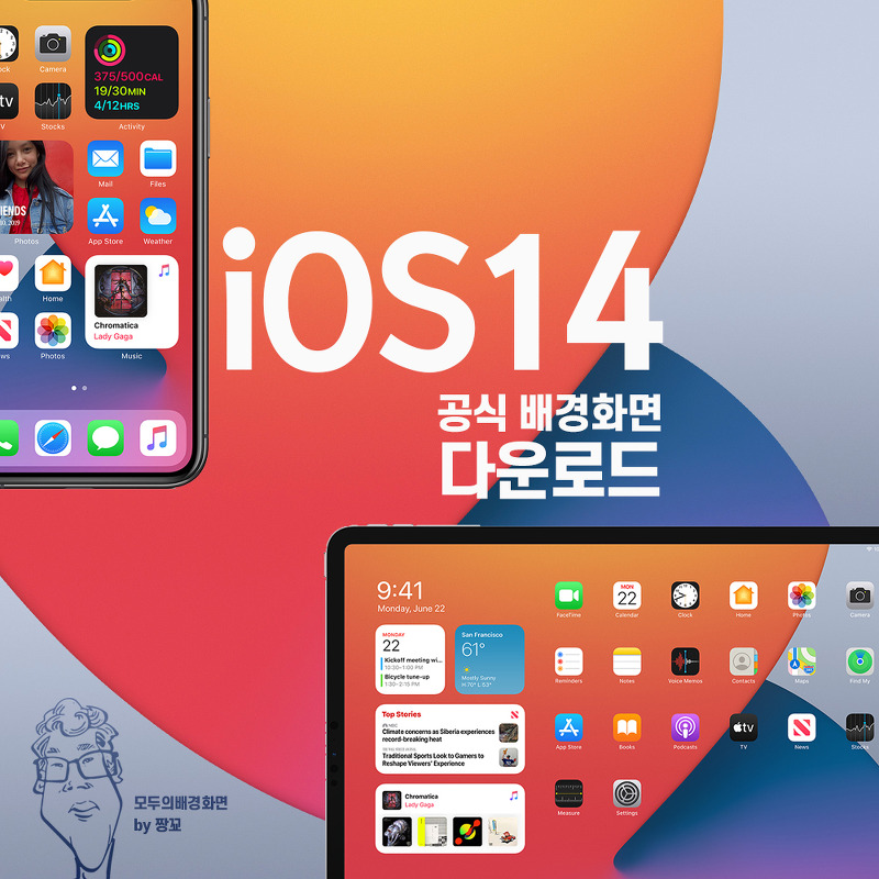 [모두의배경화면] WWDC2020에서 공개된 새로운 iOS14 아이폰 & 아이패드 전용 배경화면 다운로드 / iOS14 iPhone and iPad Wallpaper (JJANGGYO : 짱꾜)