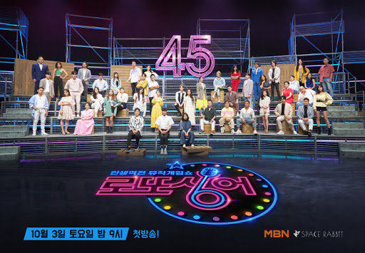 로또싱어 재방송 다시보기 출연진 방송시간 편성표 45인 MBN 트로트 오디션
