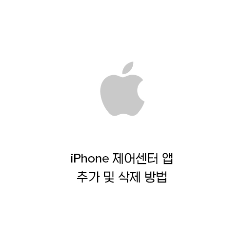 iPhone(아이폰) 제어센터 앱 추가 및 삭제 방법