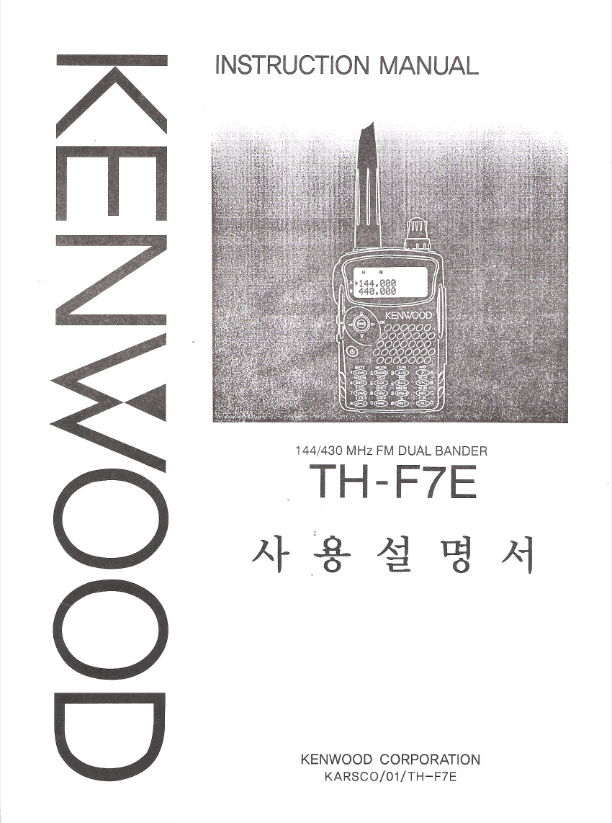 KENWOOD TH-F7E 캔우드 한글매뉴얼 사용설명서