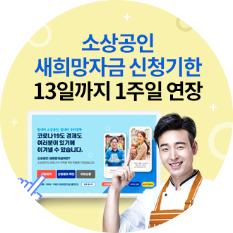 소상공인 새희망자금 신청기한 13일까지 1주일 연장! 신청하러가기