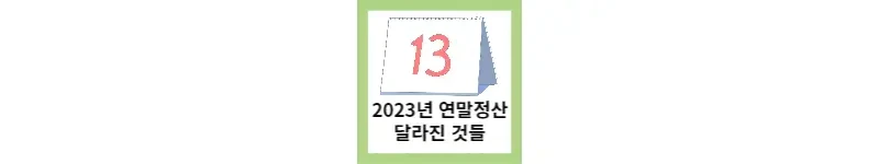 2023년 연말정산 달라진 것들(feat.13월의 월급)