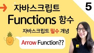 자바스크립트 5. Arrow Function은 무엇인가? 함수의 선언과 표현 | 프론트엔드 개발자 입문편(JavaScript ES6)