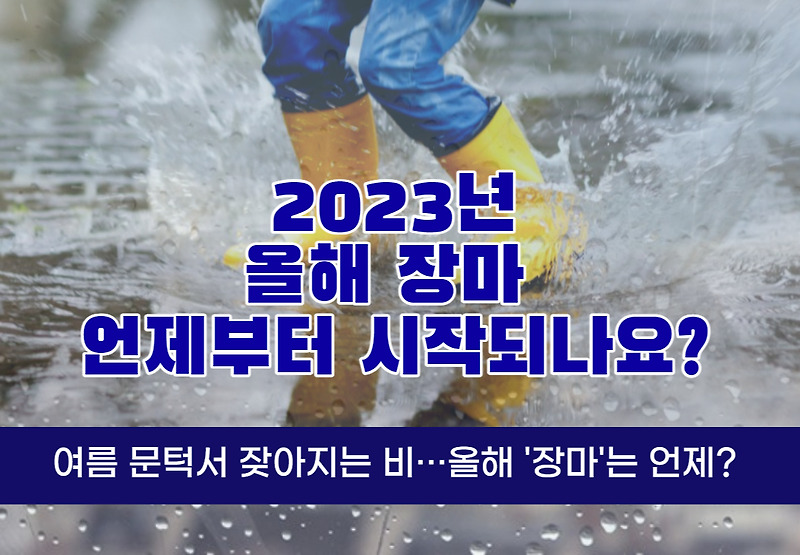 2023년 장마 예상기간과 강수량(2022년 비교)