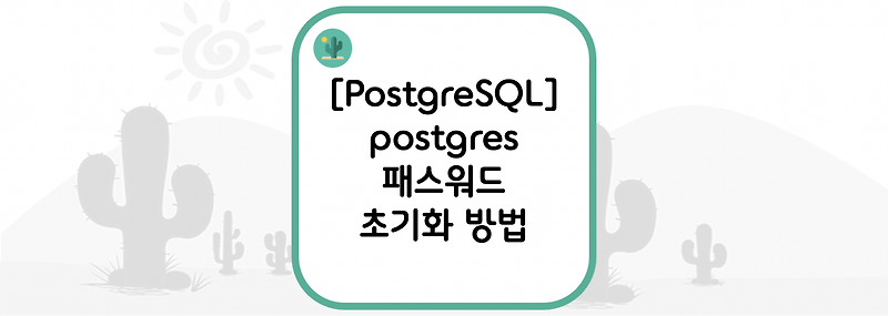 [PostgreSQL] postgres 패스워드 초기화 방법