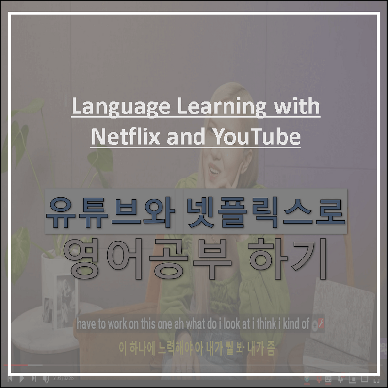 [Language Learning with Netflix and YouTube] 크롬 웹스토어에서 다운받아 영어 공부하기