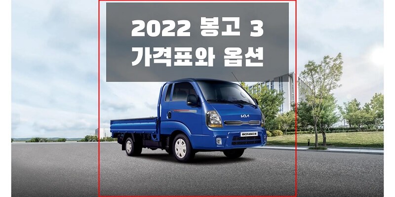 2022 봉고 3 기아 트럭 가격표와 카탈로그 다운로드 (트림별 가격과 구성 옵션)