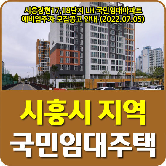 시흥장현17,18단지 LH 국민임대아파트 예비입주자 모집공고 안내 (2022.07.05)