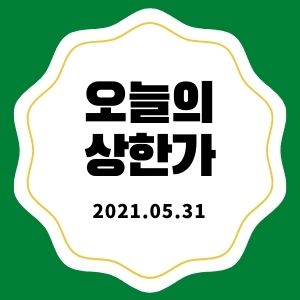 5월 31일 상한가 종목 + 마감시황 (넥스트아이, 삼보산업, 대동기어, 쎄미시스코)