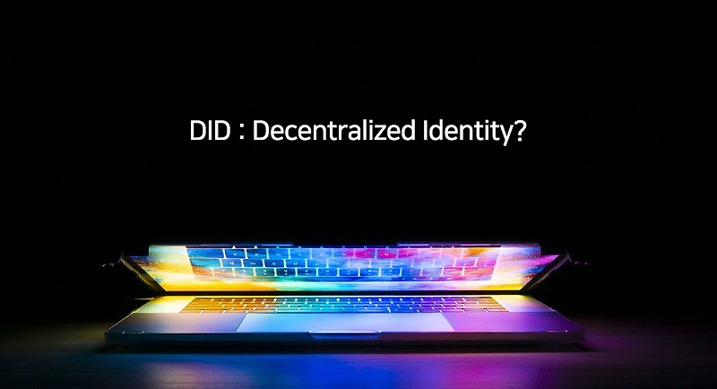 분산신분증명 DID (Decentralized Identity)란?