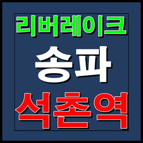리버레이크 송파 석촌역 모델하우스 홍보관 정보