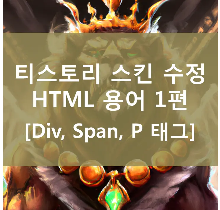 티스토리 스킨 수정 HTML 용어 1편 (P, Div, Span)