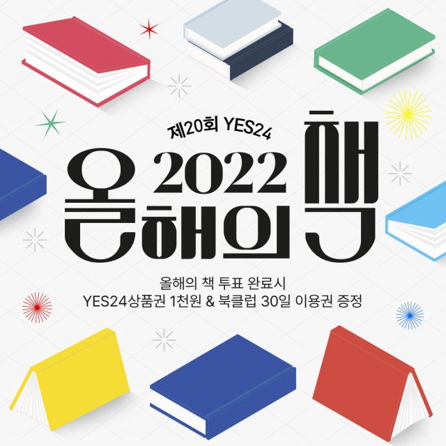 예스24, 11월 28일까지 '2022 올해의 책' 투표 이벤트 진행