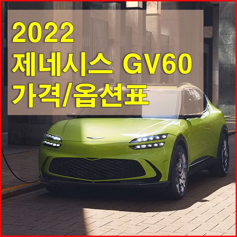 제네시스 GV60 2022년형 가격표와 구성 옵션, 그리고 선택 옵션에 대해 알아보자! (가격표, 카탈로그 다운로드)