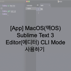 [App] MacOS(맥OS) Sublime Text 3 Editor(에디터) CLI Mode 사용하기