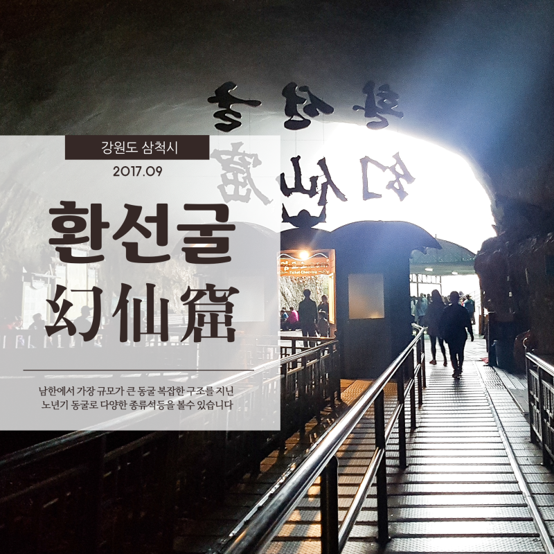 삼척 환선굴 엄청난 규모로 남한에서 가장 큰 동굴체험