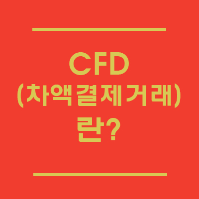CFD과세가 시작된다고? 차액결제거래(CFD) 특징과 자격도 알아보자.