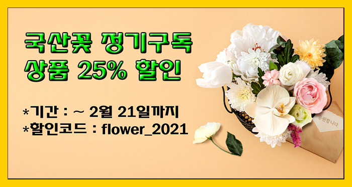 [꾸까 2월 이벤트] 국산 꽃 정기구독 상품 25% 할인(~ 2월 21일까지)